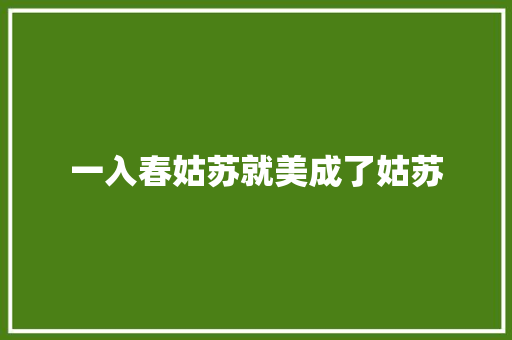 一入春姑苏就美成了姑苏