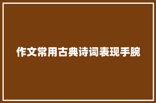 作文常用古典诗词表现手腕