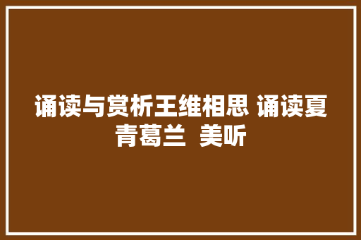 诵读与赏析王维相思 诵读夏青葛兰  美听