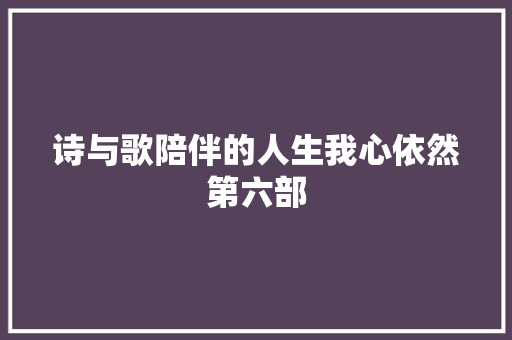 诗与歌陪伴的人生我心依然第六部