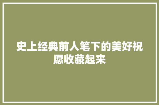史上经典前人笔下的美好祝愿收藏起来