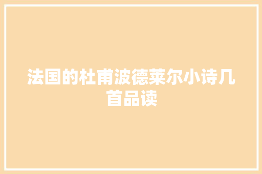 法国的杜甫波德莱尔小诗几首品读
