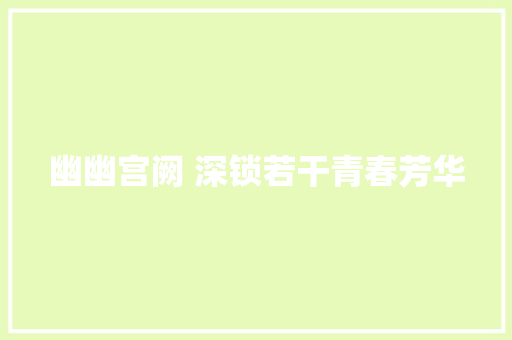 幽幽宫阙 深锁若干青春芳华