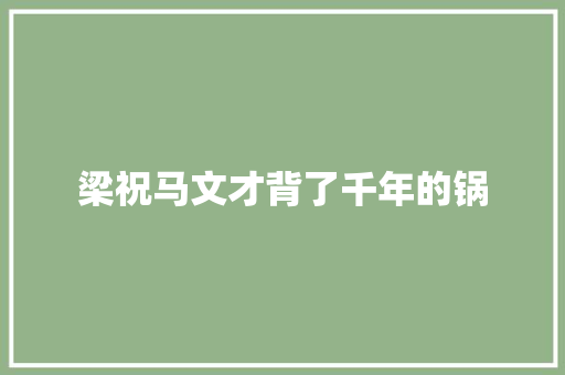 梁祝马文才背了千年的锅