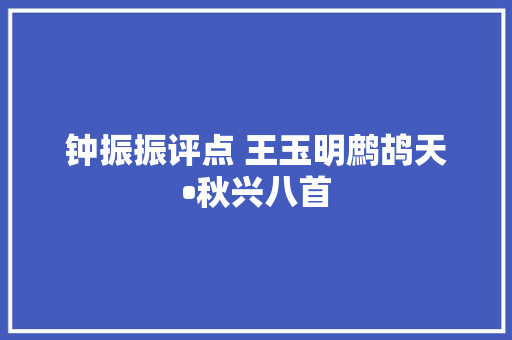 钟振振评点 王玉明鹧鸪天•秋兴八首