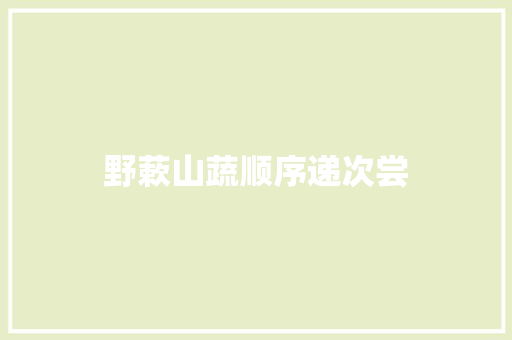 野蔌山蔬顺序递次尝