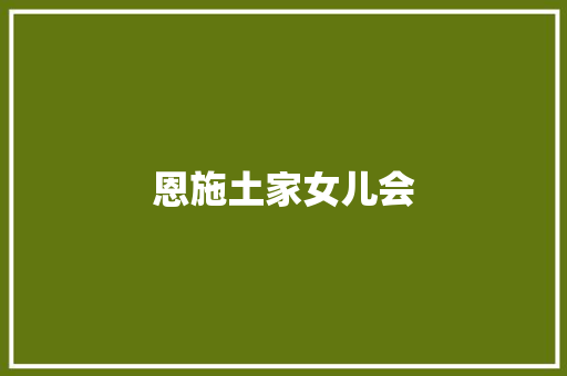 恩施土家女儿会
