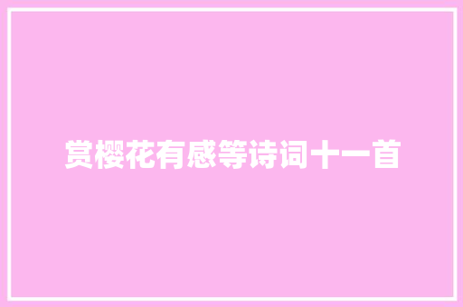 赏樱花有感等诗词十一首