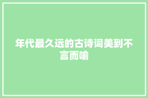 年代最久远的古诗词美到不言而喻