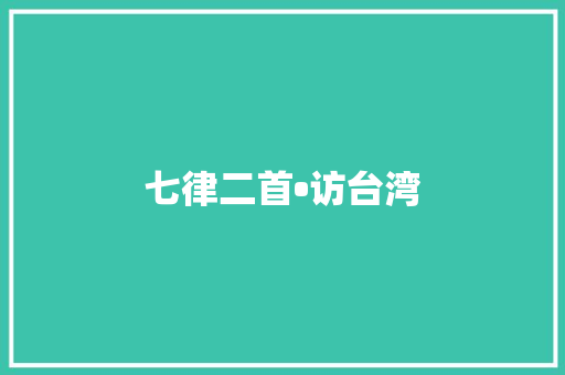 七律二首•访台湾