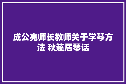 成公亮师长教师关于学琴方法 秋籁居琴话