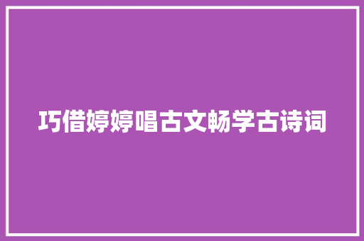 巧借婷婷唱古文畅学古诗词