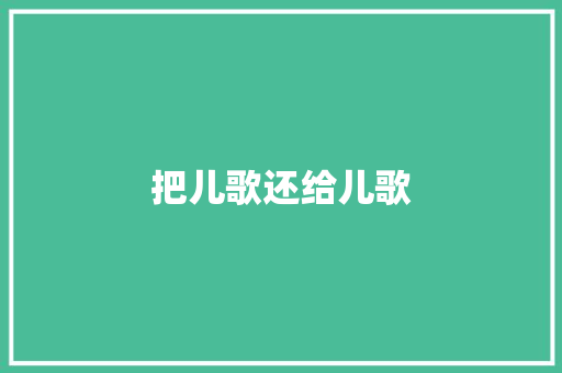 把儿歌还给儿歌