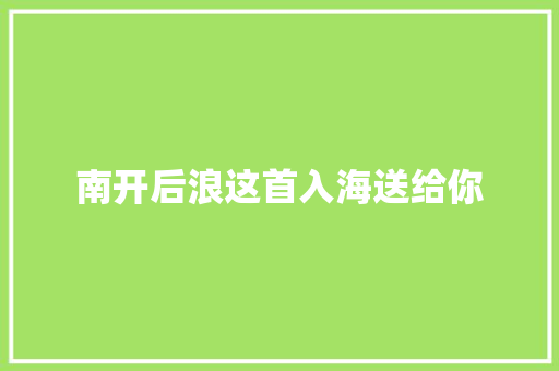 南开后浪这首入海送给你
