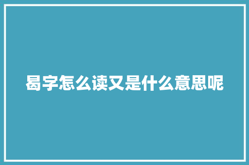 曷字怎么读又是什么意思呢