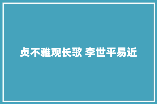 贞不雅观长歌 李世平易近