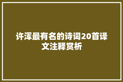 许浑最有名的诗词20首译文注释赏析