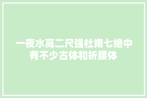 一夜水高二尺强杜甫七绝中有不少古体和折腰体