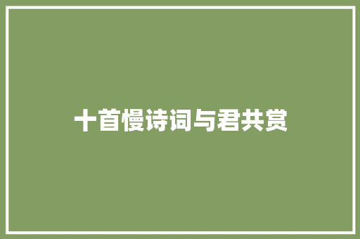 十首慢诗词与君共赏