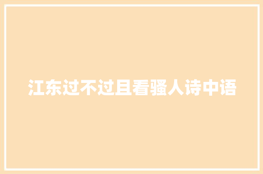 江东过不过且看骚人诗中语