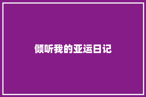 倾听我的亚运日记