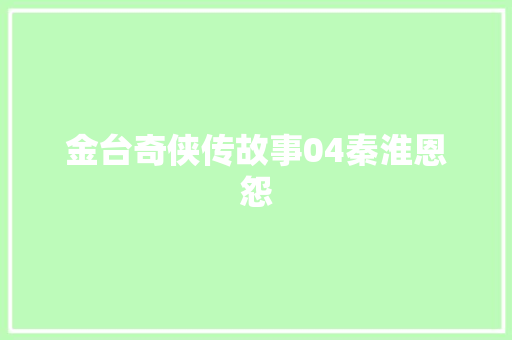 金台奇侠传故事04秦淮恩怨