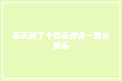 春天到了十首春游诗一路去赏春