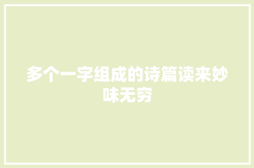 多个一字组成的诗篇读来妙味无穷