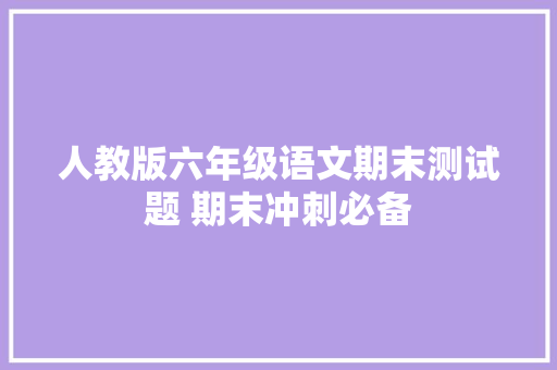 人教版六年级语文期末测试题 期末冲刺必备