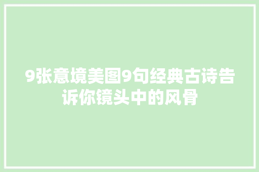 9张意境美图9句经典古诗告诉你镜头中的风骨