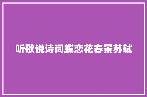听歌说诗词蝶恋花春景苏轼