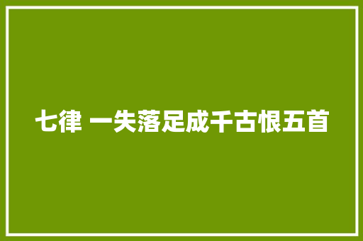 七律 一失落足成千古恨五首