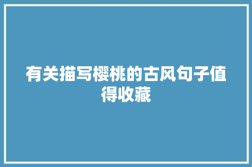 有关描写樱桃的古风句子值得收藏