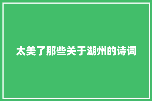 太美了那些关于湖州的诗词