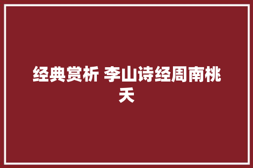 经典赏析 李山诗经周南桃夭