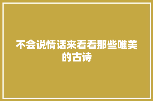 不会说情话来看看那些唯美的古诗
