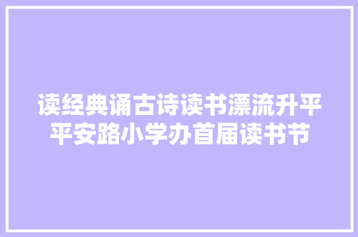 读经典诵古诗读书漂流升平平安路小学办首届读书节