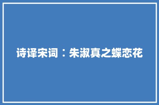 诗译宋词∶朱淑真之蝶恋花