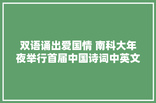双语诵出爱国情 南科大年夜举行首届中国诗词中英文朗诵大年夜赛