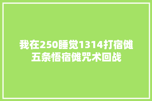 我在250睡觉1314打宿傩五条悟宿傩咒术回战