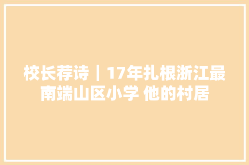 校长荐诗｜17年扎根浙江最南端山区小学 他的村居