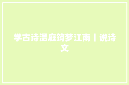 学古诗温庭筠梦江南丨说诗文