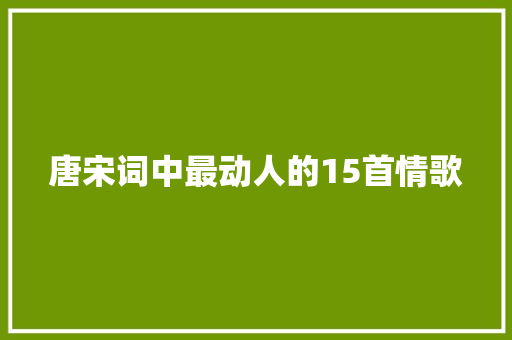 唐宋词中最动人的15首情歌