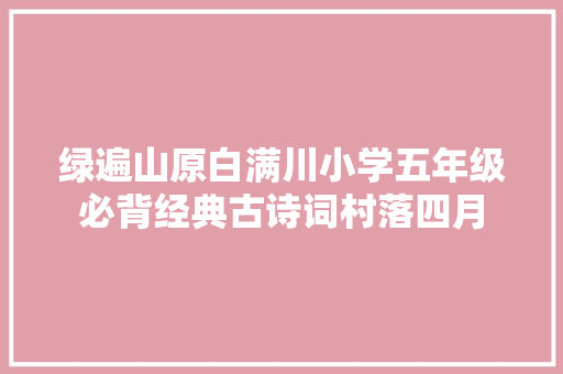 绿遍山原白满川小学五年级必背经典古诗词村落四月