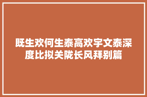 既生欢何生泰高欢宇文泰深度比拟关陇长风拜别篇