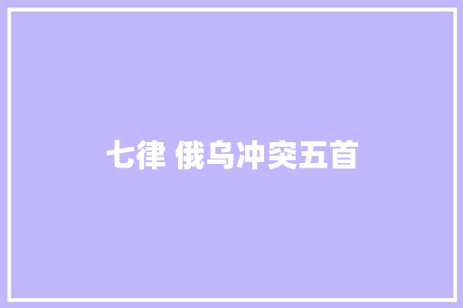 七律 俄乌冲突五首