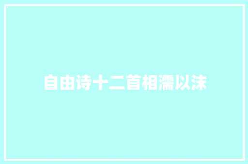 自由诗十二首相濡以沫