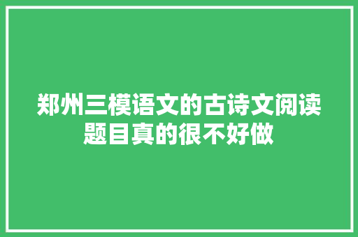 郑州三模语文的古诗文阅读题目真的很不好做