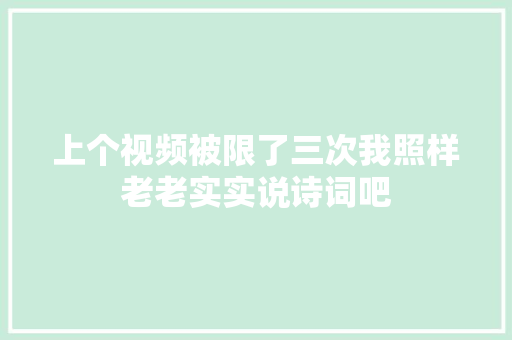 上个视频被限了三次我照样老老实实说诗词吧
