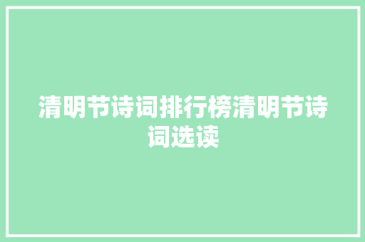 清明节诗词排行榜清明节诗词选读